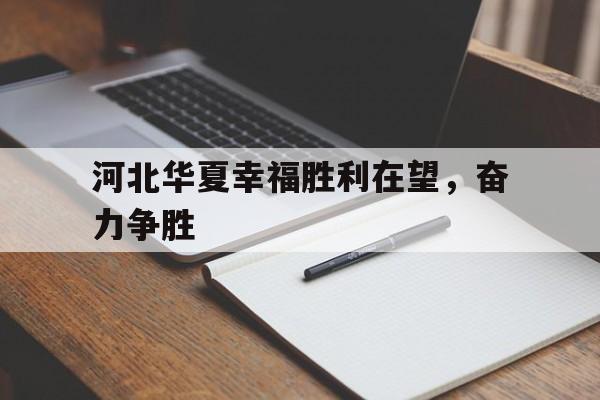 河北华夏幸福胜利在望，奋力争胜