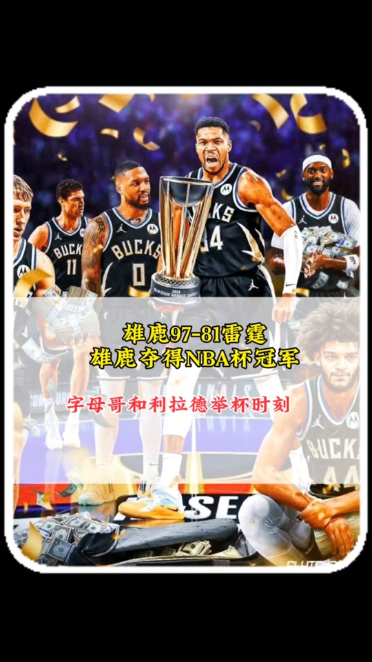 雄鹿，全明星入选，勇士！